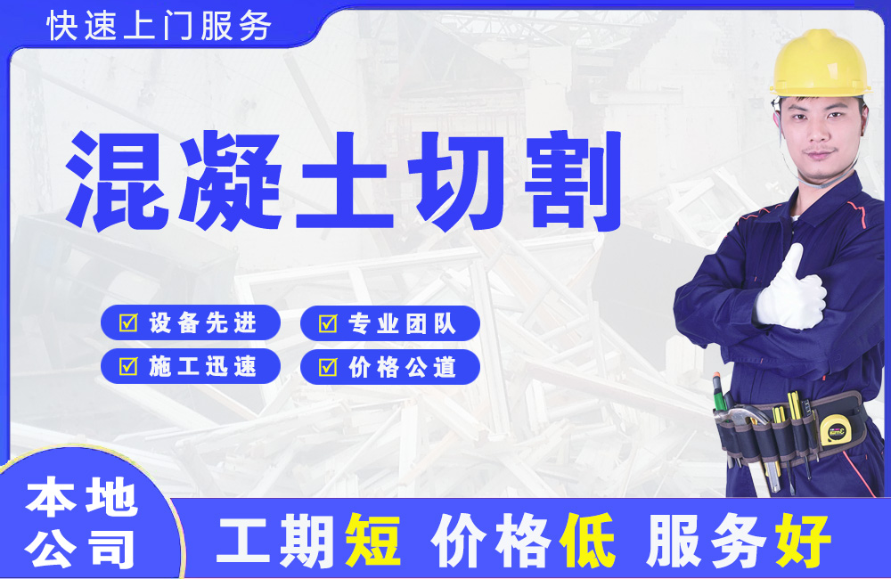 平安混凝土切割