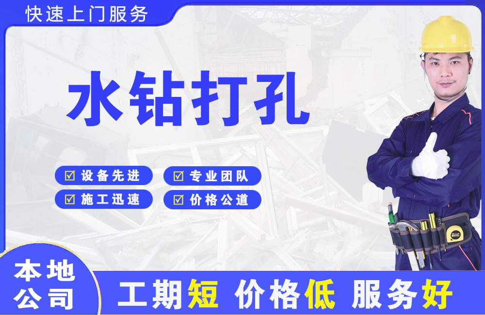 平安水钻打孔