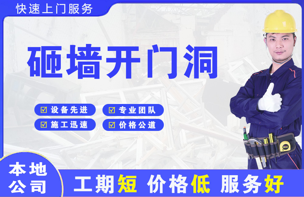 平安砸墙开门洞