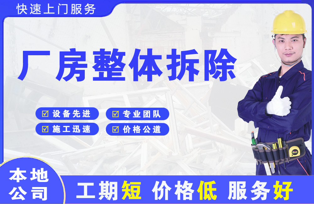 平安厂房整体拆除